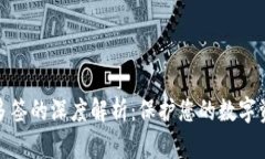 TP钱包多签的深度解析：保护您的数字