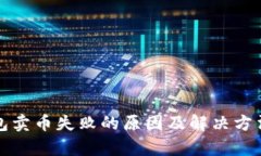 TP钱包卖币失败的原因及解决方法分析