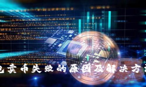 TP钱包卖币失败的原因及解决方法分析