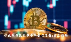以太坊钱包兑换币的最佳选择：详尽指