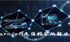 TP钱包中Earndefi无法挖矿的解决方案与