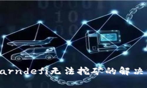 TP钱包中Earndefi无法挖矿的解决方案与分析