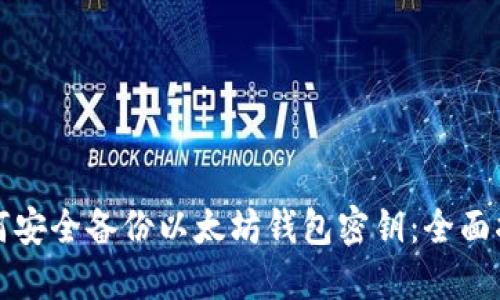 如何安全备份以太坊钱包密钥：全面指南