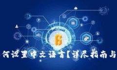 TP钱包如何设置中文语言？详尽指南与