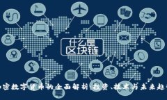 加密数字货币的全面解析：投资、技术