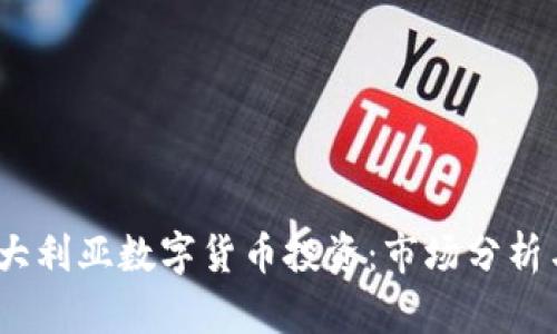 2023年澳大利亚数字货币投资：市场分析与机会把握