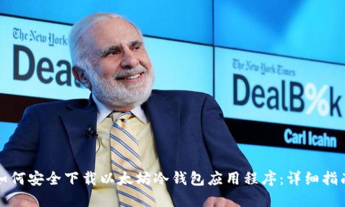 如何安全下载以太坊冷钱包应用程序：详细指南