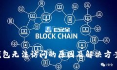  TP钱包无法访问的原因及解决方案详解