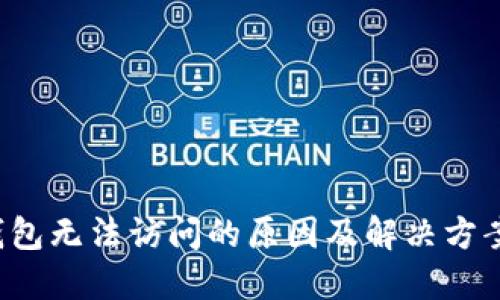  TP钱包无法访问的原因及解决方案详解