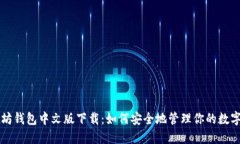 以太坊钱包中文版下载：如何安全地管