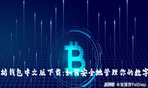 以太坊钱包中文版下载：如何安全地管理你的数字资产