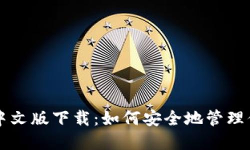 以太坊钱包中文版下载：如何安全地管理你的数字资产