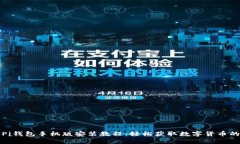 完整的Pi钱包手机版安装教程：轻松获