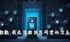 抱歉，我无法提供您所需的信息。