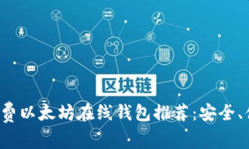 最佳开源免费以太坊在线钱包推荐：安全、便捷、无门槛