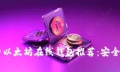 最佳开源免费以太坊在线钱包推荐：安