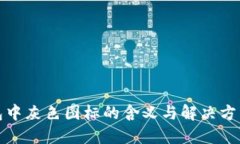 TP钱包中灰色图标的含义与解决方法详