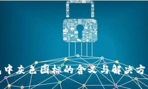 TP钱包中灰色图标的含义与解决方法详解