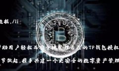 如何取消TP钱包的授权？详细步骤与注