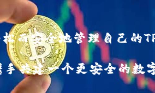 如何取消TP钱包的授权？详细步骤与注意事项

TP钱包, 钱包授权, 取消授权/guanjianci

引言
在数字货币日益兴盛的今天，TP钱包作为一个便捷的加密货币管理工具，受到了众多用户的青睐。然而，在使用过程中，用户权限的设置与管理也成为了一个重要话题。当你授权某些应用或服务接入你的TP钱包后，可能会因为安全、隐私等原因希望取消这些授权。本文将详细介绍如何取消TP钱包的授权，提供便捷的操作步骤和注意事项，帮助大家更安全地管理个人资产。

TP钱包授权的基本概念
在讨论取消授权之前，首先了解什么是TP钱包的授权是非常重要的。在TP钱包中，用户通常会授权某些外部应用程序或平台以访问其钱包功能。这类授权能够方便地进行交易、资产管理等操作，但同时也可能带来风险。若不再信任某个应用或决定不再使用，及时取消授权显得尤为重要。

为什么要取消授权？
首先，安全是用户最关心的问题之一。授权的应用若出现安全漏洞，可能导致用户资产的盗窃或损失。因此，若识别到某个应用不再安全或不再使用，就应该果断取消授权。其次，保护隐私也是一个重要因素。某些应用可能会收集和使用用户信息，定期检查并取消不必要的授权，有助于维护个人隐私。

如何取消TP钱包授权
以下是取消TP钱包授权的详细步骤：
ol
listrong打开TP钱包应用：/strong首先，确保你的手机上已经安装了最新版本的TP钱包应用，并打开它。/li
listrong进入设置界面：/strong在TP钱包主界面中，找到“设置”选项，通常这个选项可以在右上角或左上角的菜单中找到。/li
listrong查找授权管理：/strong在设置菜单中，寻找“安全”或“授权管理”相关的选项。不同版本的TP钱包可能有不同的命名。/li
listrong查看已授权应用：/strong进入授权管理后，可以看到所有已授权的应用列表。浏览这些应用，找到希望取消授权的那一个。/li
listrong选择取消授权：/strong点击对应应用旁边的“取消授权”按钮，通常会弹出确认提示。仔细阅读提示信息，确认无误后再次点击确认。/li
listrong完成授权取消：/strong操作完成后，授权将被撤回。返回主界面，确认取消操作是否生效。/li
/ol

注意事项
在取消TP钱包授权时，用户需要注意以下几点：
ul
listrong确保理解授权意义：/strong每个应用的权限和功能可能有所不同。在取消授权前，务必理解该应用的使用目的和你之前所授予的权限，以便做出明智的决策。/li
listrong及时检查授权：/strong建议定期检查TP钱包中的授权情况，确保只留下必要和安全的应用。/li
listrong更新TP钱包：/strong确保你的TP钱包保持最新版本。开发者会定期推出更新，以修复漏洞和提高安全性，保持应用的新鲜度也是安全的重要保障。/li
/ul

取消授权后如何保持安全
在成功取消某个应用的授权后，用户仍需注意以下几点，以确保钱包的安全。
ul
listrong强密码设置：/strong确保你的TP钱包有一个强而复杂的密码，避免使用常见的密码组合。这将是钱包安全的第一道防线。/li
listrong启用双重认证：/strong如果TP钱包支持双重认证（2FA），建议开启此功能，以强化安全保护。/li
listrong警惕钓鱼网站：/strong在进行任何交易或操作时，确保访问的是TP钱包的官方网站或经过认证的应用，避免掉入网络钓鱼的陷阱。/li
/ul

常见问题解答
在你管理TP钱包授权时，可能会遇到一些常见问题，以下是对这些问题的解答：

ol
listrong我取消了授权，原来的功能是否会受到影响？/strongbr/是的，取消授权将会导致该应用无法继续访问你的TP钱包，无法执行它原本能进行的操作，例如转账或查询余额等。/li

listrong如果我后悔取消授权，可以恢复吗？/strongbr/可以。当你需要重新使用该应用时，只需再次进行授权即可，但务必确认该应用的可靠性。/li

listrong我能看到哪些权限被授予了吗？/strongbr/通常，在TP钱包的授权管理页面上，可以查看每个已授权应用的具体权限和功能。/li

listrong如果忘记了TP钱包的密码怎么办？/strongbr/如果忘记密码，可以通过TP钱包提供的找回密码功能来重置，但请提前确保设置了相关的安全问题或备份数据。/li
/ol

总结
在数字货币的管理中，安全始终是重中之重。取消TP钱包的授权是一个重要的步骤，可以有效保护用户的资产和隐私。希望通过本文提供的步骤和注意事项，能够帮助用户轻松而安全地管理自己的TP钱包授权。记住，定期检查授权情况，保持应用更新，这些都是确保资产安全的重要策略。

未来，数字货币市场可能会有更多创新和变化，作为用户，应时刻保持警觉，持续学习与适应，以应对日新月异的技术与环境挑战。安全使用TP钱包，从每一个小的细节做起，携手共建一个更安全的数字资产管理环境。