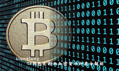 bianqiang
    TP钱包支持的加密货币种类全解析