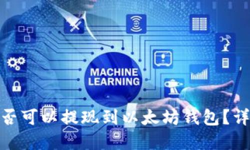 BTM币是否可以提现到以太坊钱包？详解与指南