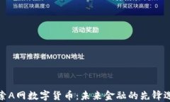 探索A网数字货币：未来金融的先锋选