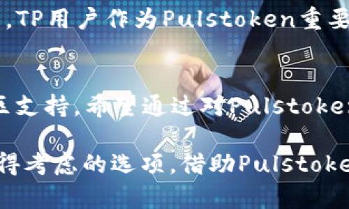    pulstoken钱包TP用户详解：如何安全使用和管理数字资产  / 

 guanjianci  pulstoken钱包, TP用户, 数字资产管理  /guanjianci 

 什么是Pulstoken钱包？ 
 Pulstoken钱包是一种数字钱包，旨在为用户提供安全的加密货币存储与管理服务。随着区块链技术的普及，人们对于安全保管其加密资产的需求日益增长。Pulstoken作为一款创新的钱包应用，采用了最先进的安全技术，保障用户资金的安全性。无论是进行日常的移动支付，还是进行投资，Pulstoken都可以为用户提供方便快捷的服务。 

 TP用户的定义 
 TP用户，通常指在Pulstoken钱包内使用Token（代币）功能的用户。Token是在区块链上发行的数字资产，代表着某种资产或权益。在Pulstoken钱包中，TP用户可以方便地管理和转移各种数字资产。对于那些参与数字货币交易或投资的用户来说，理解TP用户的特征和需求尤为重要。 

 Pulstoken钱包的特色功能 
 Pulstoken钱包不仅仅是一个存储数字资产的工具，它的设计考虑到了用户在使用过程中的各种需求。比如，钱包支持多种类型的加密货币，包括比特币、以太坊等主流币种，以及一些较小的Token。而其独特的TP用户功能则使得用户能够更方便地进行Token的交易和管理。

 数字资产的安全性 — 让TP用户倍感放心 
 对于TP用户来说，安全性无疑是最关心的问题之一。Pulstoken钱包采用了多重安全机制，例如多重签名技术、冷存储以及二次验证（2FA），确保用户的资产能够得到全方位的保护。用户可以随时查看钱包内的资产明细，掌握自己的资产动态。无论是在进行转账还是接收付款时，这些机制都大大降低了风险。

 如何成为Pulstoken的TP用户？ 
 成为Pulstoken钱包的TP用户非常简单。首先，用户需要下载安装Pulstoken钱包应用，并完成注册。接下来，用户需要根据系统提示设置安全密码以及其他安全信息，以确保账号的安全。一旦注册完成，用户就可以在钱包内添加和管理各种数字资产，包括使用Token进行交易。

 Pulstoken钱包的界面与用户体验 
 Pulstoken钱包注重用户体验，界面设计，方便用户快速上手。对于新手用户，应用提供了详细的新手引导，帮助他们了解如何进行资产管理、交易等操作。用户还可以根据自己的需求自定义界面，让钱包更符合个人风格。所有这些功能的结合，使得Pulstoken钱包不仅适合新手，更能满足成熟投资者的需求。

 TP用户的社区与支持 
 Pulstoken钱包致力于为用户提供全方位的支持。TP用户可以加入Pulstoken的官方社区，与其他用户交流经验与技巧。在社区中，用户不仅可以获取最新的市场动态，还能了解Pulstoken钱包的新功能和更新内容。官方团队也会定期举办线上活动，用户可以参与其中，赢取各种奖励。

 Pulstoken钱包的市场前景 
 随着数字货币市场的成熟，Pulstoken钱包的市场前景也越来越广阔。越来越多的人开始关注加密资产的投资，这使得Pulstoken钱包将会吸引更多的用户。TP用户作为Pulstoken重要的一部分，他们的需求与反馈将直接影响钱包的功能与服务的改进。 

 结语 
 随着数字货币的普及，Pulstoken钱包的TP用户正逐渐成为一个重要的群体。他们在使用过程中不仅需要考虑安全性与便捷性，更要关注钱包的功能与社区支持。希望通过对Pulstoken钱包及TP用户的详细解读，能够帮助更多人了解如何安全有效地管理自己的数字资产。

 以上就是关于Pulstoken钱包及其TP用户的全面分析。如果你有投资数字货币的需求或者想要对数字资产进行有效的管理，Pulstoken钱包无疑是一个值得考虑的选项。借助Pulstoken钱包，用户能够在迅猛发展的数字货币市场中游刃有余。 