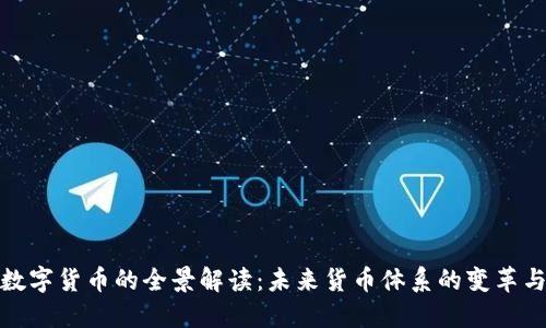 央行数字货币的全景解读：未来货币体系的变革与机遇