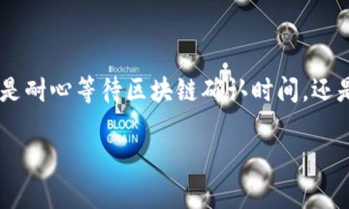   转账到TP钱包未到账的解决方法全解析 / 
 guanjianci TP钱包, 转账未到账, 数字货币 /guanjianci 

引言
在数字货币的世界里，转账是一项普遍的基本操作。许多用户在进行转账时，都会选择TP钱包，因其操作简单、界面友好而受到广泛欢迎。然而，有时候转账并不会如预期般顺利到账，这令不少用户陷入困惑。面对这种情况，本文将详细探讨转账到TP钱包未到账的原因及应对措施，帮助您快速解决问题，重拾心中的安心。

一、TP钱包简介
TP钱包是一款支持多种数字货币交易的钱包应用，拥有高效安全的交易环境。用户在使用TP钱包时，可以方便地管理自己的资产，进行转账、兑换等操作。其界面的友好设计与响应迅速的性能，使其逐渐成为了许多用户进行数字资产管理的首选工具。然而，尽管如此，偶尔会出现转账没有及时到账的现象，了解其原因和解决方法就显得尤为重要。

二、转账未到账的常见原因

h41. 确认网路连接/h4
首先，确认您的手机或电脑网络是否正常。网速不稳定或断网都会导致交易信息无法及时传输，从而造成转账未到账。

h42. 区块链确认时间/h4
拥有不同到账时间的是不同的数字货币。许多时候，转账请求在区块链上的确认需要时间，尤其在网络拥堵时，可能需要更长时间才能确认交易。在这种情况下，耐心等待可能是最佳选择。

h43. 输入地址错误/h4
另一个常见的原因是在进行转账时输入了错误的钱包地址。一旦转账成功，这笔资金将无法找回，因此在进行任何转账操作时，一定要再次仔细核对输入的地址。

h44. 交易费用不足/h4
某些情况下，因交易费用不足，可能导致您的转账请求没有被区块链网络处理。提高交易费可以加快交易被确认的速度，避免因费用不足导致的长时间未到账情况。

h45. 钱包系统维护/h4
TP钱包或其关联的区块链网络偶尔会进行系统维护，这可能导致在特定时间段内无法进行转账或到账延迟。保持关注官方公告，可以获得最新的信息。

三、如何处理转账未到账情形

h41. 检查交易记录/h4
首先可以在TP钱包中查看转账记录，确认是否已提交交易。有时，因为操作不当，您可能认为自己的转账失败，实际上交易仍在进行中。

h42. 使用区块链浏览器/h4
您可以利用区块链浏览器查看交易状态。通过输入交易ID，可以直接查询该笔交易的确认情况和当前处理状态。这样，您能更清楚地了解资金是否真的转账成功。

h43. 重新检查钱包地址/h4
如发现钱包地址输入错误，请及时确认并联系相关方，力求最佳的解决方案。但若转账已经发送，资金可能无法追回。

h44. 提高交易费用/h4
如因费用不足导致未到账，请在未来的转账中，适当提高交易费，这样能够保障您的转账请求及时被处理。

h45. 联系TP钱包客服支持/h4
若以上步骤均无法解决问题，最有效的方式是直接联系TP钱包的客服支持。详细说明您的情况，并提供必要的交易信息，专业的客服团队将为您提供进一步的指导。

四、预防转账问题的最佳实践

h41. 提高安全意识/h4
在进行数字货币转账时，确保在安全的网络环境下进行，避免使用公共Wi-Fi连接，以防止不必要的资产损失。

h42. 进行小额测试转账/h4
当您在使用新的钱包或者进行大额转账时，建议先进行小额的测试转账，以确保转账流程顺利，避免因各种原因造成资产损失。

h43. 了解实时网络状况/h4
通过阅读区块链资讯和相关社区信息，了解当前网络的拥堵程度和币种交易速度，将有助于您做出合理的转账计划，减少未到账的可能性。

h44. 保持软件更新/h4
定期更新TP钱包软件，可以确保您使用的版本是最新的，包含了最新的功能和安全补丁，避免因为软件bug而导致的转账失败。

h45. 多备份信息/h4
在管理数字资产时，务必定期备份钱包信息，包括私钥和助记词，以防丢失或意外压坏设备，确保您的资产得到安全保障。

五、总结
尽管转账到TP钱包未到账这一问题在数字货币交易中并不少见，但通过了解其常见原因及解决措施，用户可以更有效地管理自己的数字资产，尽量避免此类困扰。无论是耐心等待区块链确认时间，还是主动联系客户服务，拥有清晰的处理流程，对于提升用户体验至关重要。同时，在未来的交易中采用预防措施，可以最大限度地减少再次发生转账未到账情形的可能性。

在数字货币的世界里，知识就是力量，通过不断学习和交流，共同打造一个安全、高效的交易环境，共享数字经济的美好未来。