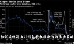 如何有效防止TP钱包授权被欺诈的五大