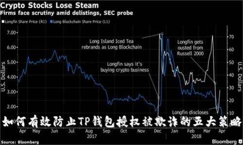 如何有效防止TP钱包授权被欺诈的五大策略