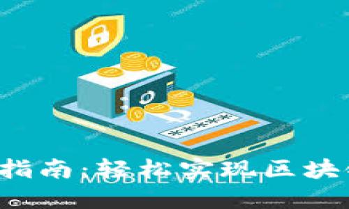 以太坊钱包Web3对接指南：轻松实现区块链应用与数字资产管理