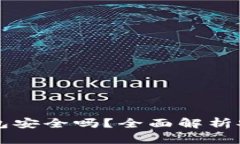 以太坊交易所钱包安全吗？全面解析安
