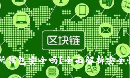 以太坊交易所钱包安全吗？全面解析安全性与风险防范
