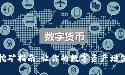 TP钱包持币挖矿指南：让你的数字资产增值的最佳策略