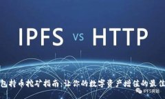 TP钱包持币挖矿指南：让你的数字资产