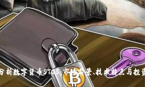 深入分析数字货币STOS：市场前景、技术特点与投资价值