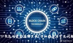 转入TP钱包的资金在哪里找？详细指导