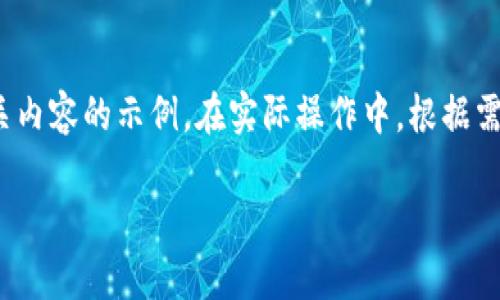 提示：以下是一个关于“数字货币与汽配”的和相关内容的示例。在实际操作中，根据需求和特定的策略，您可能需要进一步调整和内容。

数字货币如何改变汽配行业的未来：全方位解析