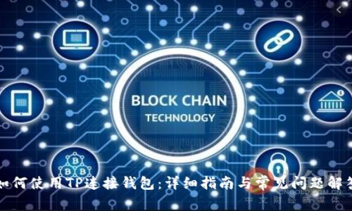 如何使用TP连接钱包：详细指南与常见问题解答