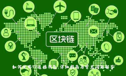 如何使用TP连接钱包：详细指南与常见问题解答