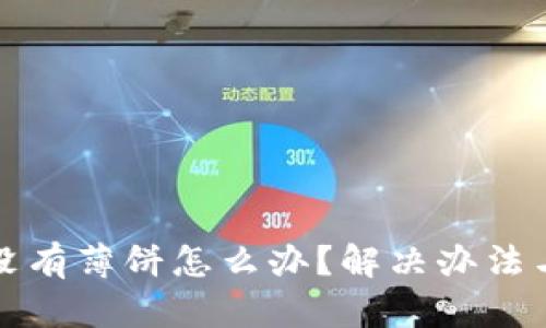 TP钱包里没有薄饼怎么办？解决办法与技巧详解