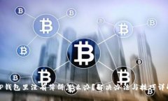 TP钱包里没有薄饼怎么办？解决办法与