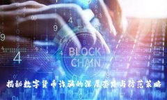 揭秘数字货币诈骗的深层套路与防范策