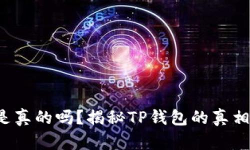 TP钱包是真的吗？揭秘TP钱包的真相与特点！