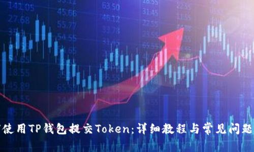 如何使用TP钱包提交Token：详细教程与常见问题解答