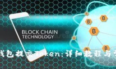 如何使用TP钱包提交Token：详细教程与