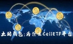 探索优质以太坊钱包：为什么CellETF平