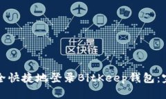 如何安全快捷地登录BitKeep钱包：完整